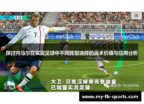 探讨内马尔在实况足球中不同阵型选择的战术价值与应用分析