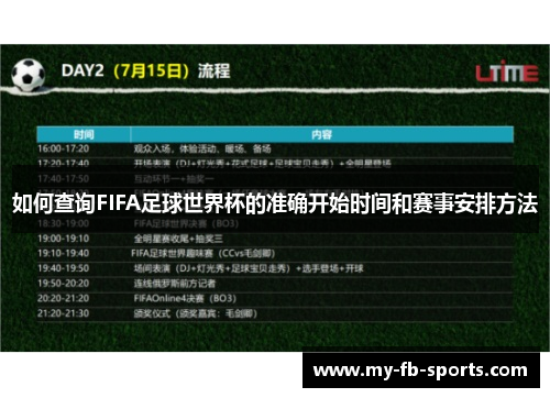 如何查询FIFA足球世界杯的准确开始时间和赛事安排方法 如何查询FIFA足球世界杯的准确开始时间和赛事安排方法