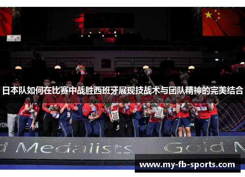 日本队如何在比赛中战胜西班牙展现技战术与团队精神的完美结合 日本队如何在比赛中战胜西班牙展现技战术与团队精神的完美结合