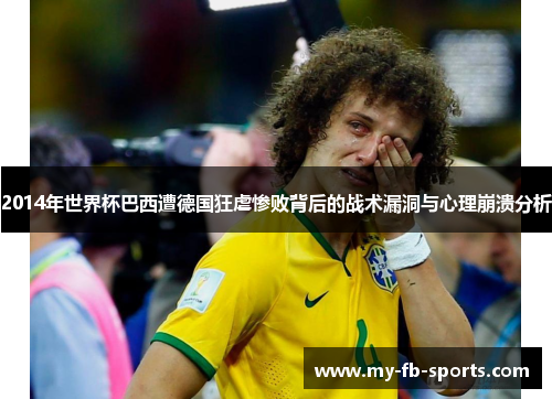 2014年世界杯巴西遭德国狂虐惨败背后的战术漏洞与心理崩溃分析