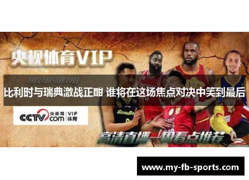 比利时与瑞典激战正酣 谁将在这场焦点对决中笑到最后