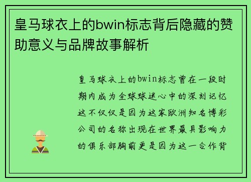皇马球衣上的bwin标志背后隐藏的赞助意义与品牌故事解析 皇马球衣上的bwin标志背后隐藏的赞助意义与品牌故事解析
