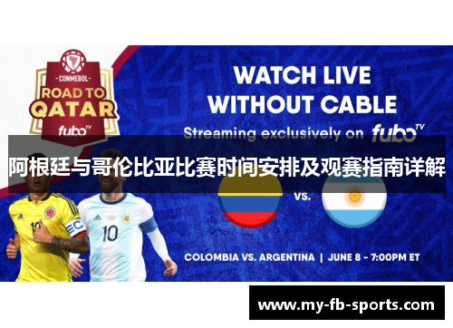 阿根廷与哥伦比亚比赛时间安排及观赛指南详解