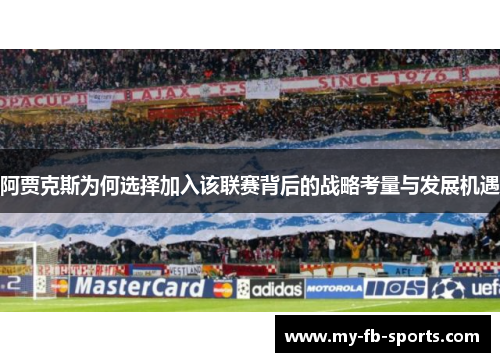 阿贾克斯为何选择加入该联赛背后的战略考量与发展机遇
