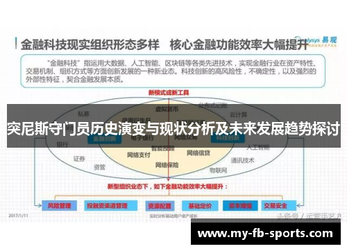 突尼斯守门员历史演变与现状分析及未来发展趋势探讨 突尼斯守门员历史演变与现状分析及未来发展趋势探讨