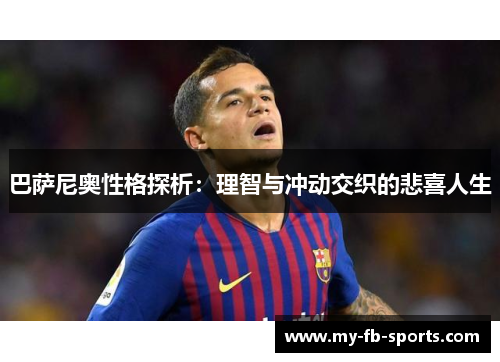 巴萨尼奥性格探析：理智与冲动交织的悲喜人生