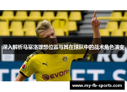 深入解析马塞洛理想位置与其在球队中的战术角色演变
