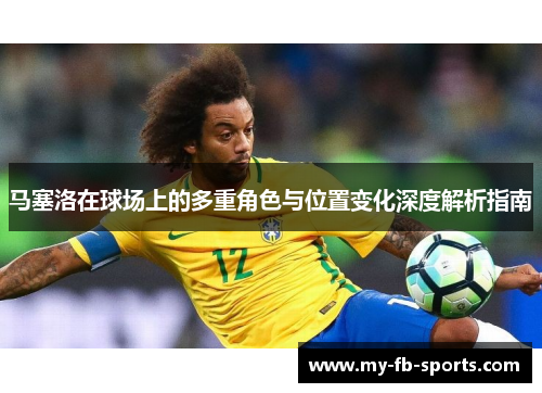 马塞洛在球场上的多重角色与位置变化深度解析指南