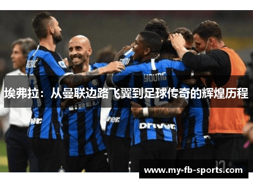 埃弗拉:从曼联边路飞翼到足球传奇的辉煌历程 埃弗拉:从曼联边路飞翼到足球传奇的辉煌历程