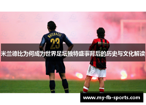 米兰德比为何成为世界足坛独特盛事背后的历史与文化解读 米兰德比为何成为世界足坛独特盛事背后的历史与文化解读