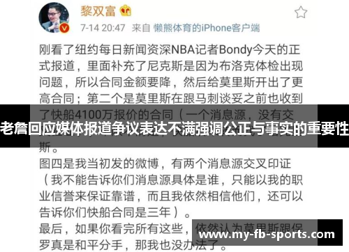 老詹回应媒体报道争议表达不满强调公正与事实的重要性