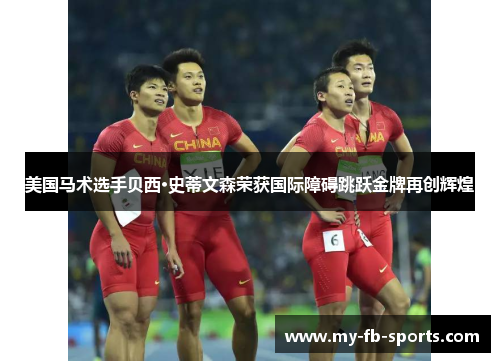 美国马术选手贝西·史蒂文森荣获国际障碍跳跃金牌再创辉煌