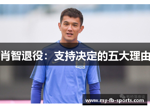 肖智退役：支持决定的五大理由