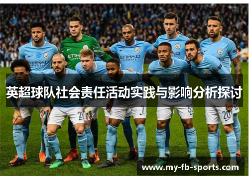 英超球队社会责任活动实践与影响分析探讨 英超球队社会责任活动实践与影响分析探讨