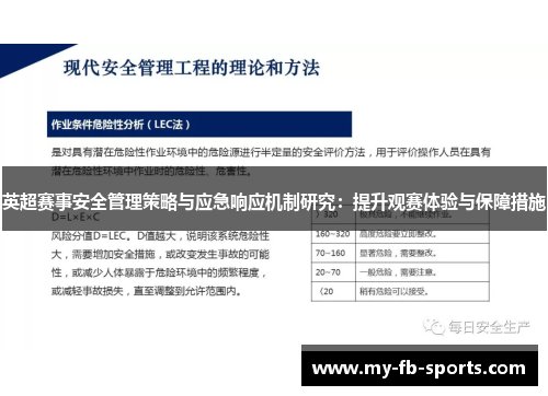 英超赛事安全管理策略与应急响应机制研究:提升观赛体验与保障措施 英超赛事安全管理策略与应急响应机制研究:提升观赛体验与保障措施