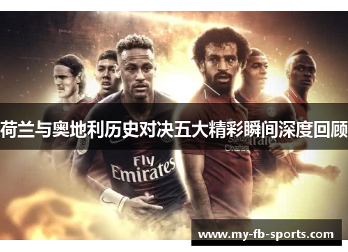 荷兰与奥地利历史对决五大精彩瞬间深度回顾