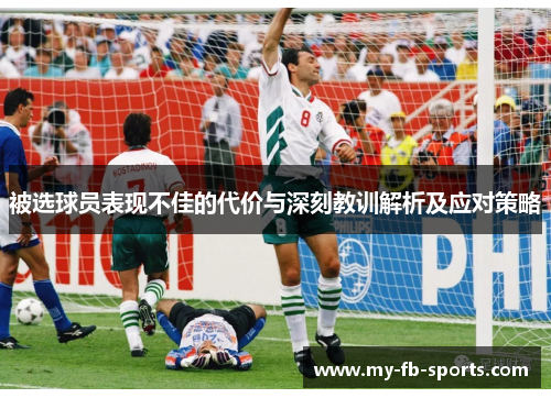 被选球员表现不佳的代价与深刻教训解析及应对策略