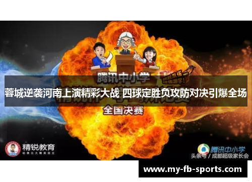 蓉城逆袭河南上演精彩大战 四球定胜负攻防对决引爆全场 蓉城逆袭河南上演精彩大战 四球定胜负攻防对决引爆全场