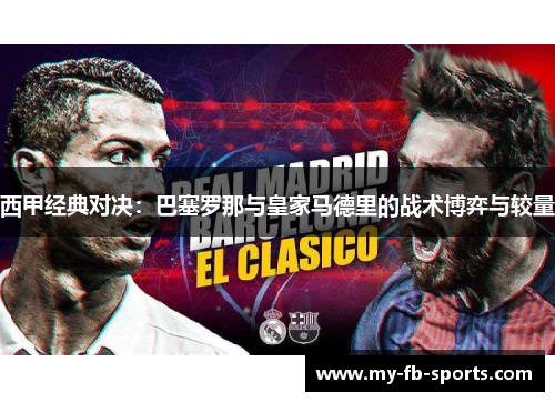 西甲经典对决:巴塞罗那与皇家马德里的战术博弈与较量 西甲经典对决:巴塞罗那与皇家马德里的战术博弈与较量