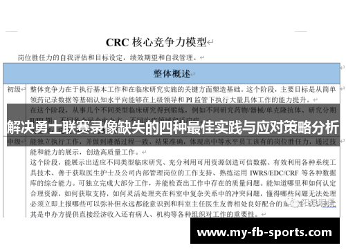 解决勇士联赛录像缺失的四种最佳实践与应对策略分析