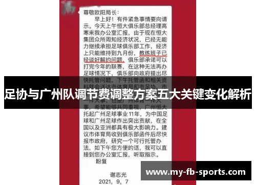 足协与广州队调节费调整方案五大关键变化解析 足协与广州队调节费调整方案五大关键变化解析
