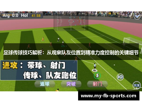 足球传球技巧解析：从观察队友位置到精准力度控制的关键细节