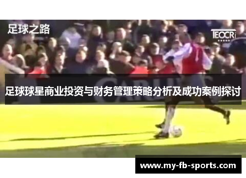 足球球星商业投资与财务管理策略分析及成功案例探讨