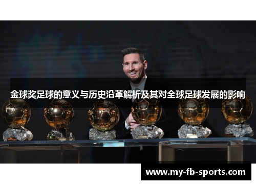 金球奖足球的意义与历史沿革解析及其对全球足球发展的影响