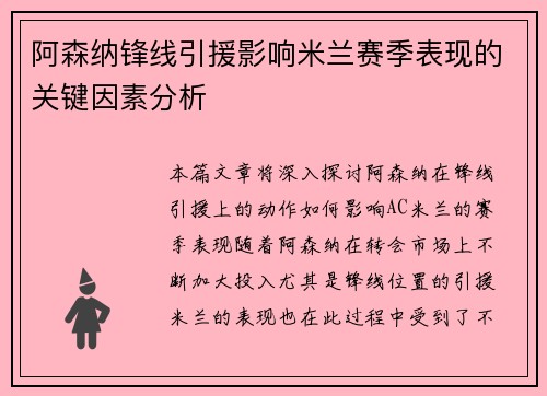 阿森纳锋线引援影响米兰赛季表现的关键因素分析 阿森纳锋线引援影响米兰赛季表现的关键因素分析