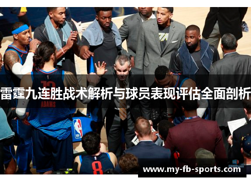 雷霆九连胜战术解析与球员表现评估全面剖析