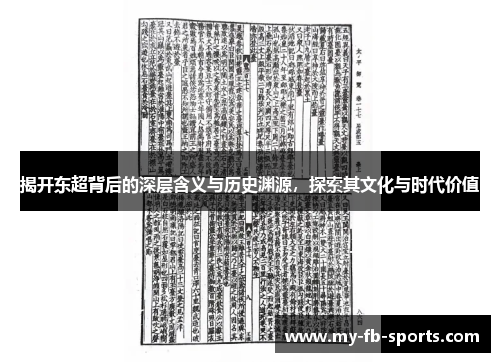 揭开东超背后的深层含义与历史渊源，探索其文化与时代价值