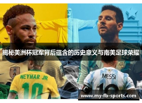 揭秘美洲杯冠军背后蕴含的历史意义与南美足球荣耀 揭秘美洲杯冠军背后蕴含的历史意义与南美足球荣耀