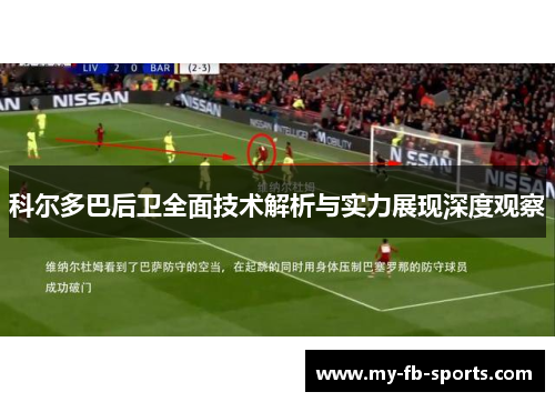 科尔多巴后卫全面技术解析与实力展现深度观察