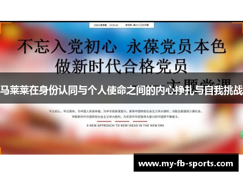 马莱莱在身份认同与个人使命之间的内心挣扎与自我挑战