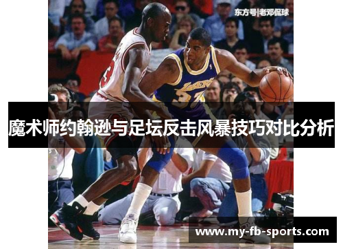 魔术师约翰逊与足坛反击风暴技巧对比分析