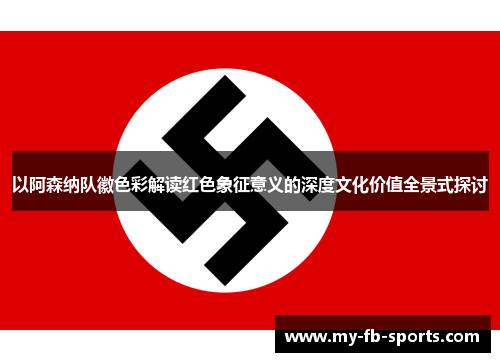 以阿森纳队徽色彩解读红色象征意义的深度文化价值全景式探讨 以阿森纳队徽色彩解读红色象征意义的深度文化价值全景式探讨