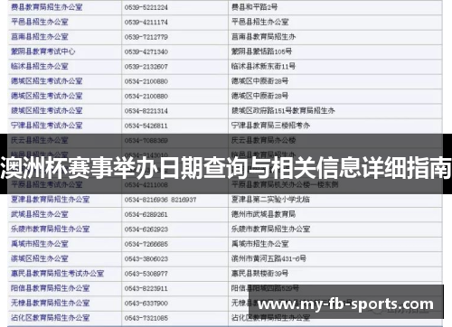 澳洲杯赛事举办日期查询与相关信息详细指南