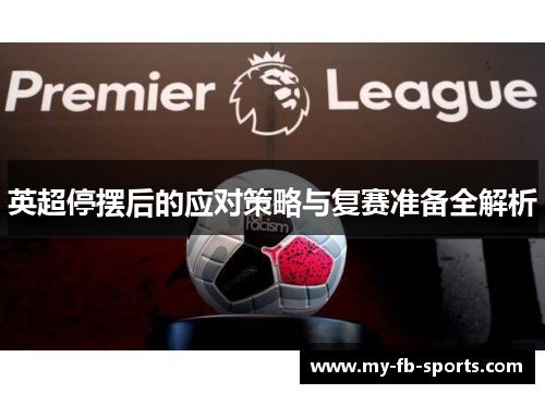 英超停摆后的应对策略与复赛准备全解析