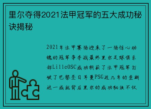 里尔夺得2021法甲冠军的五大成功秘诀揭秘 里尔夺得2021法甲冠军的五大成功秘诀揭秘