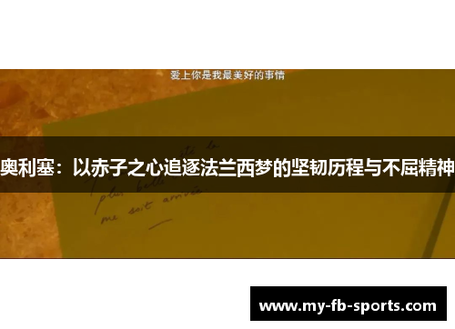 奥利塞：以赤子之心追逐法兰西梦的坚韧历程与不屈精神