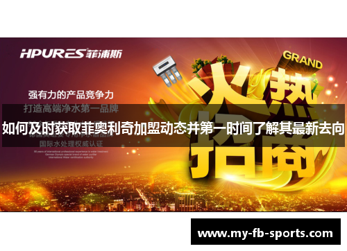 如何及时获取菲奥利奇加盟动态并第一时间了解其最新去向