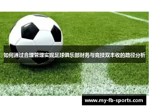 如何通过合理管理实现足球俱乐部财务与竞技双丰收的路径分析 如何通过合理管理实现足球俱乐部财务与竞技双丰收的路径分析