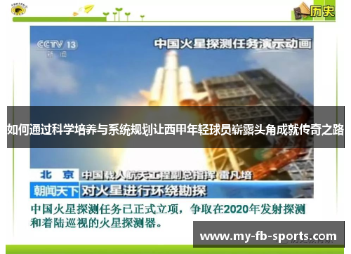 如何通过科学培养与系统规划让西甲年轻球员崭露头角成就传奇之路