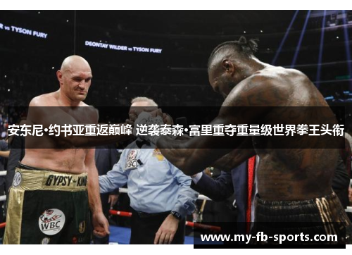 安东尼·约书亚重返巅峰 逆袭泰森·富里重夺重量级世界拳王头衔 安东尼·约书亚重返巅峰 逆袭泰森·富里重夺重量级世界拳王头衔