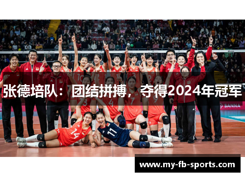 张德培队：团结拼搏，夺得2024年冠军