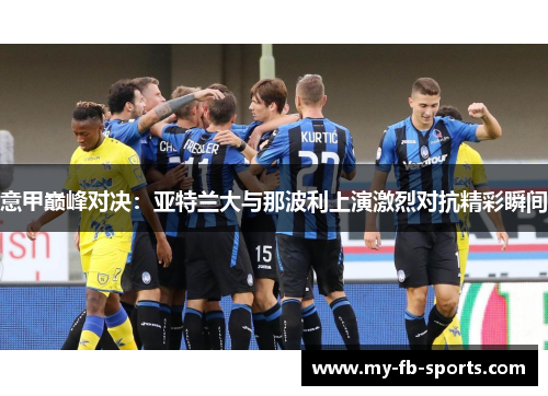 意甲巅峰对决：亚特兰大与那波利上演激烈对抗精彩瞬间