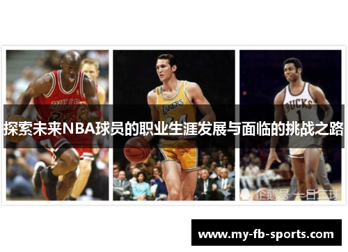 探索未来NBA球员的职业生涯发展与面临的挑战之路