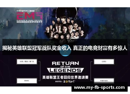 揭秘英雄联盟冠军战队奖金收入 真正的电竞财富有多惊人