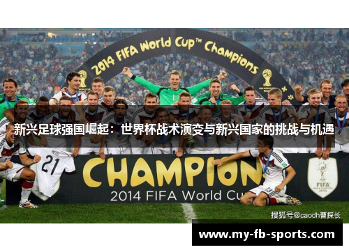 新兴足球强国崛起：世界杯战术演变与新兴国家的挑战与机遇