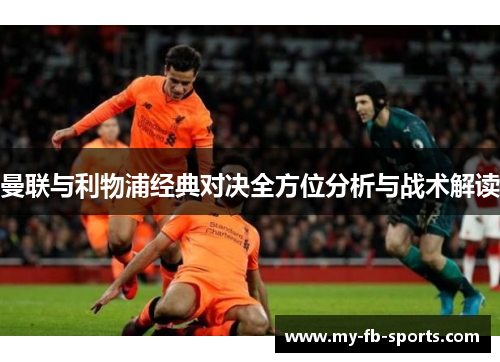 曼联与利物浦经典对决全方位分析与战术解读